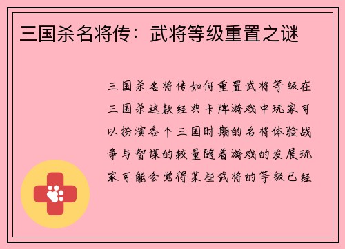 三国杀名将传：武将等级重置之谜