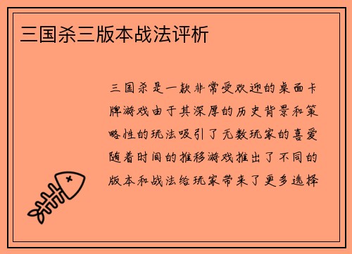 三国杀三版本战法评析