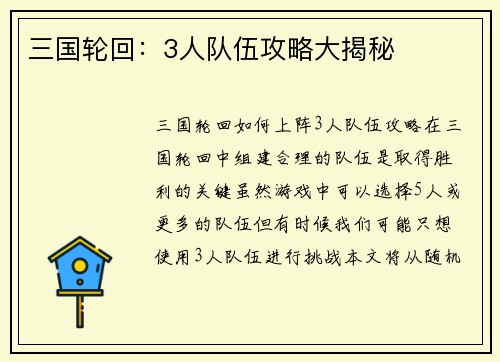 三国轮回：3人队伍攻略大揭秘