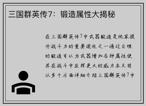 三国群英传7：锻造属性大揭秘