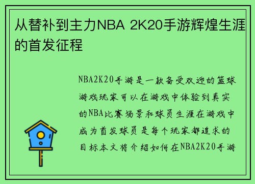 从替补到主力NBA 2K20手游辉煌生涯的首发征程