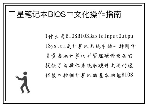 三星笔记本BIOS中文化操作指南