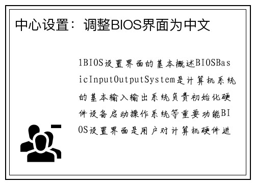 中心设置：调整BIOS界面为中文