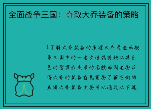 全面战争三国：夺取大乔装备的策略