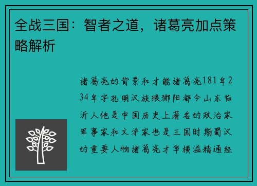 全战三国：智者之道，诸葛亮加点策略解析