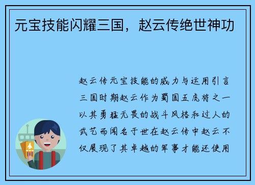 元宝技能闪耀三国，赵云传绝世神功