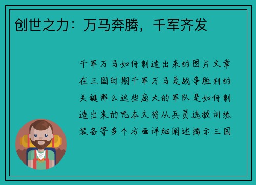 创世之力：万马奔腾，千军齐发