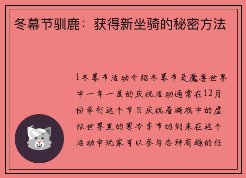 冬幕节驯鹿：获得新坐骑的秘密方法