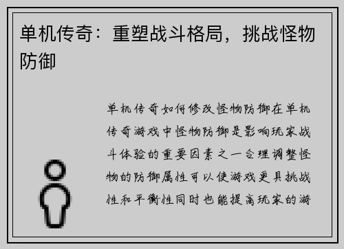 单机传奇：重塑战斗格局，挑战怪物防御