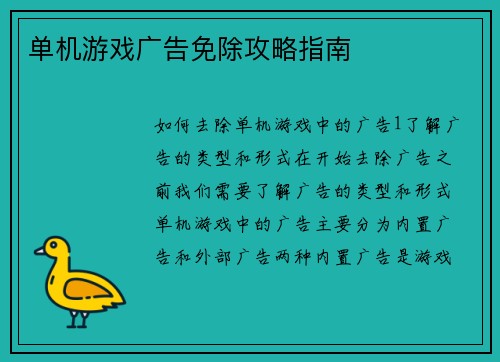 单机游戏广告免除攻略指南