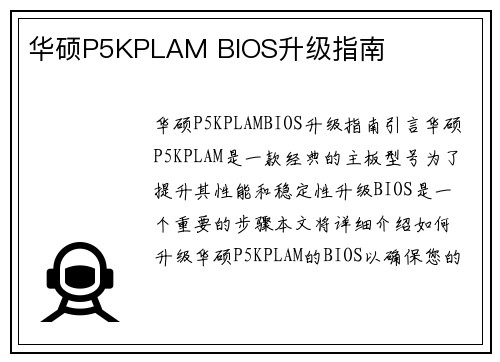 华硕P5KPLAM BIOS升级指南