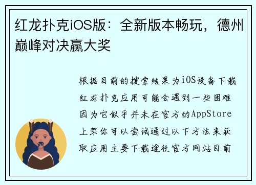 红龙扑克iOS版：全新版本畅玩，德州巅峰对决赢大奖