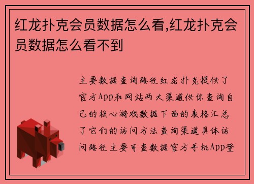红龙扑克会员数据怎么看,红龙扑克会员数据怎么看不到