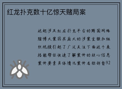 红龙扑克数十亿惊天赌局案