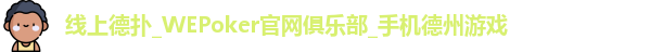 WePoker俱乐部